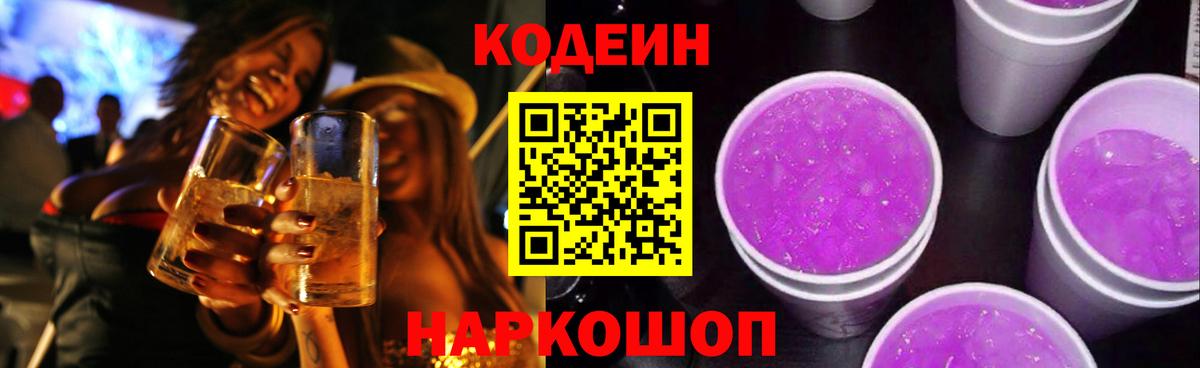 Codein напиток Lean (лин)  Вход с VPN  Димитровград  Codein Purple Drank 